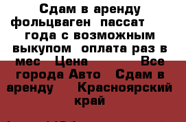 Сдам в аренду фольцваген- пассат 2015 года с возможным выкупом .оплата раз в мес › Цена ­ 1 100 - Все города Авто » Сдам в аренду   . Красноярский край